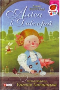 Бумажная книга «Аліса в Дивокраї», автор Льюис Кэрролл - фото №1