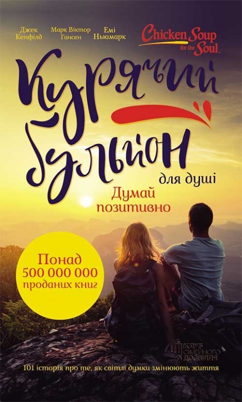 Курячий бульйон для душі. Думай позитивно. 101 історія,...