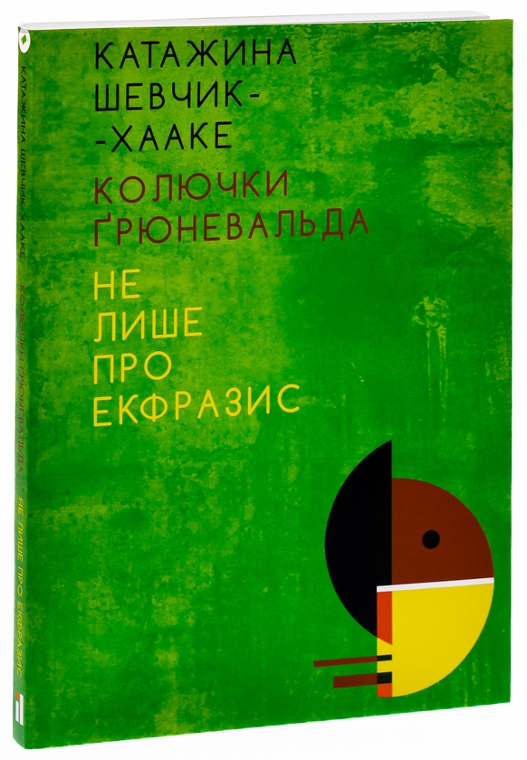 Бумажная книга «Колючки Ґрюневальда. Не лише про екфразис», автор Катажина Шевчик-Хааке - фото №1