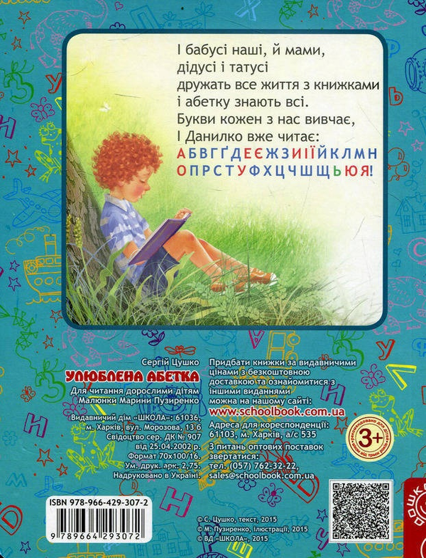 Бумажная книга «Улюблена абетка», автор Сергей Цушко - фото №1