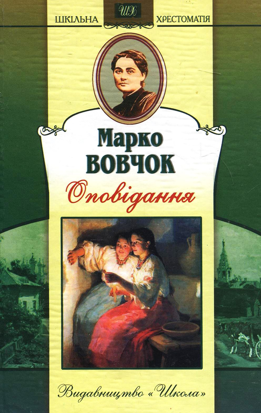 Паперова книга «Марко Вовчок. Оповідання», автор Марко Вовчок - фото №1