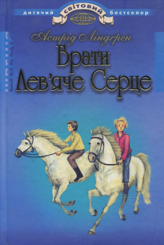Бумажная книга «Брати Лев'яче Серце», автор Астрид Линдгрен - фото №1
