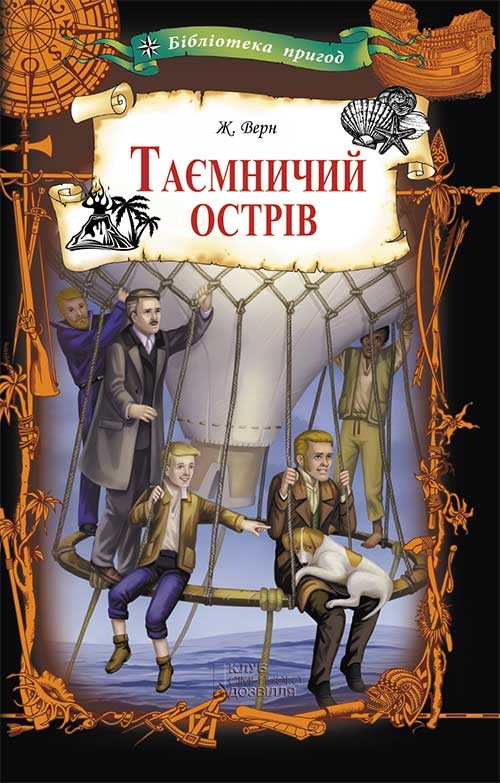 Электронная книга «Таємничий острів», автор Жюль Верн - фото №1