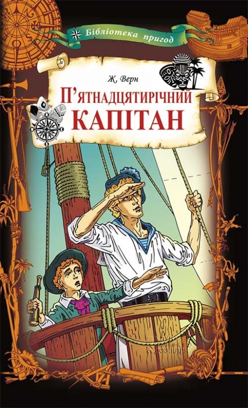 Электронная книга «П'ятнадцятирічний капітан», автор Жюль Верн - фото №1