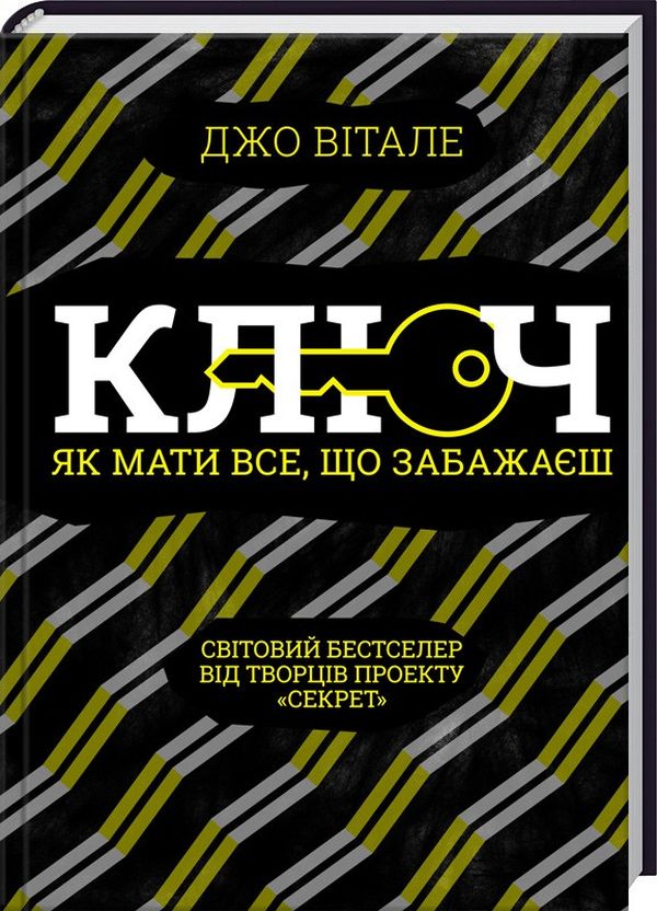 Бумажная книга «Ключ. Як мати все, що забажаєш», автор Джо Витале - фото №1