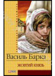 Паперова книга «Жовтий князь», автор Василь Барка - фото №1