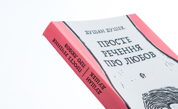 Паперова книга «Просте речення про любов», автор Душан Душек - фото №1