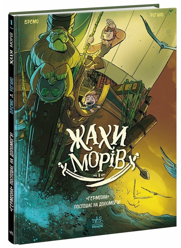 Герміона поспішає на допомогу! Том 1