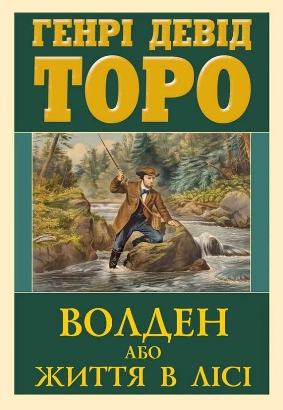 Бумажная книга «Волден, або Життя в лісі», автор Генри Дэвид Торо - фото №1