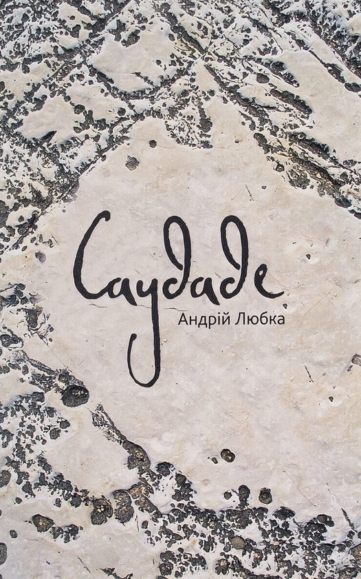 Бумажная книга «Саудаде», автор Андрей Любка - фото №1