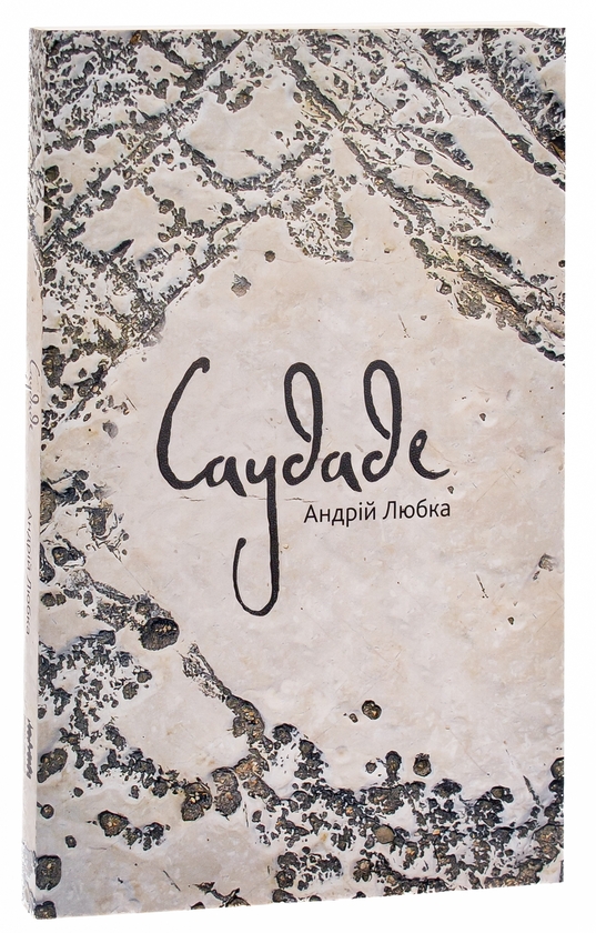 Бумажная книга «Саудаде», автор Андрей Любка - фото №1