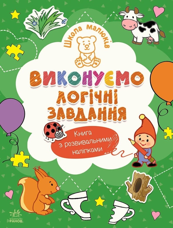 [object Object] «Школа малюків. Виконуємо логічні завдання», автор Наталія Полулях - фото №1