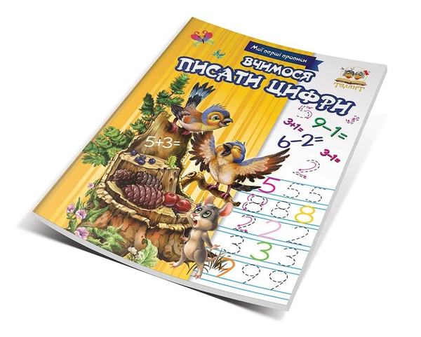 [object Object] «Мої перші прописи (комплект із 7 книг)», автор Лилия Гуменная - фото №4 - миниатюра