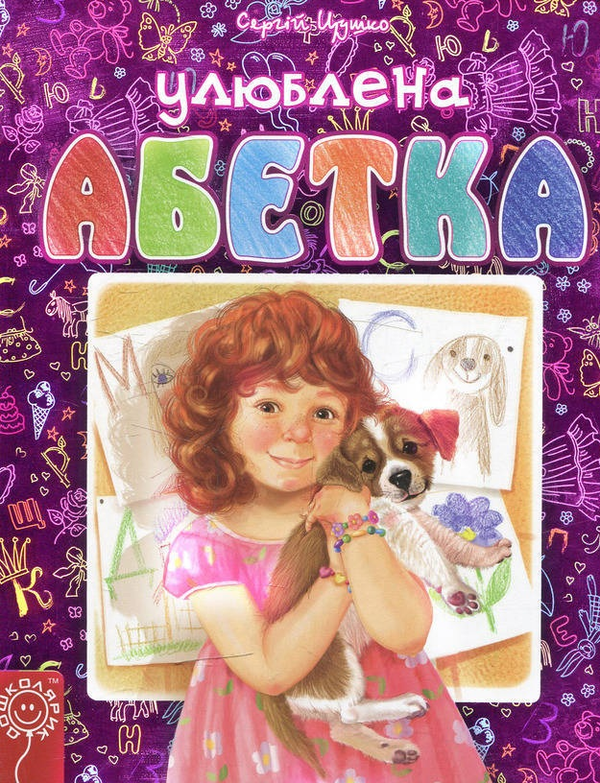Книга Улюблена абетка