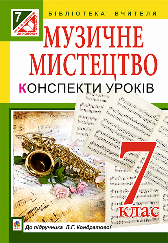 [object Object] «Музичне мистецтво. Конспекти уроків. 7 клас», автор Людмила Кондратова - фото №1