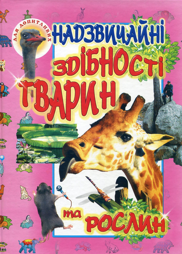 Паперова книга «Надзвичайні здібності тварин та рослин» - фото №1