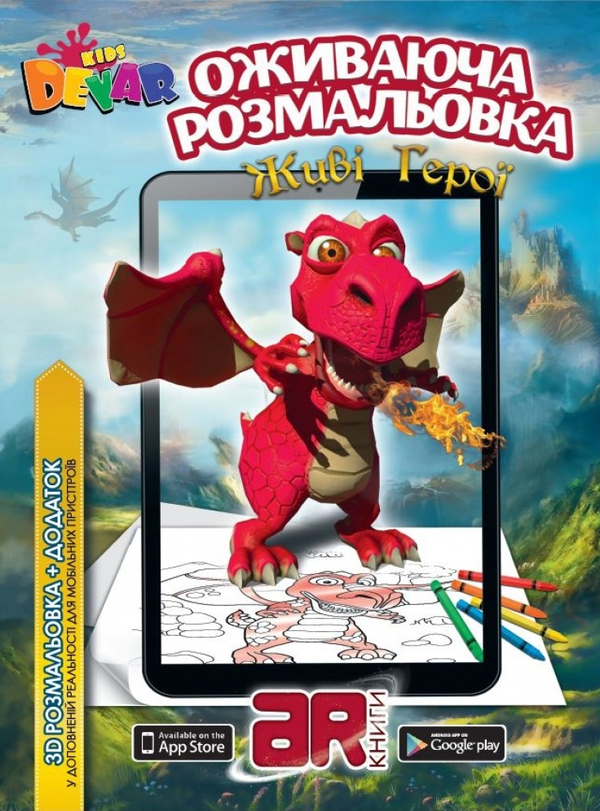 Книга Живі Герої. Оживаюча розмальовка 3D