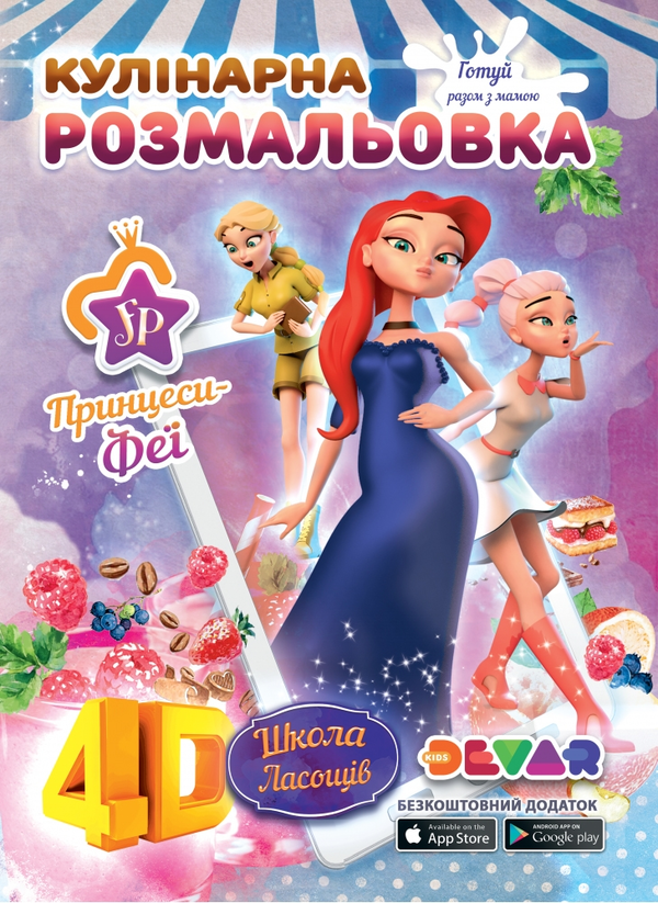 Книга Школа ласощів. Принцеси-феї. Кулінарна розмальовка...