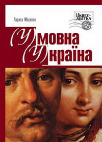 Паперова книга «(У)мовна (У)країна», автор Лариса Масенко - фото №1