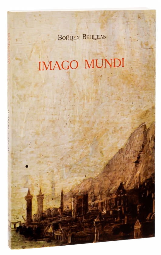 Бумажная книга «Imago mundi», автор  Войцех Венцель - фото №1