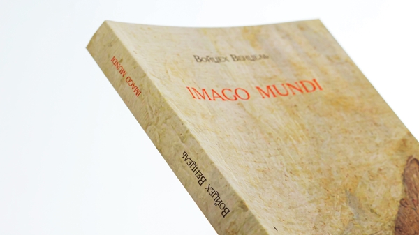 Бумажная книга «Imago mundi», автор  Войцех Венцель - фото №1