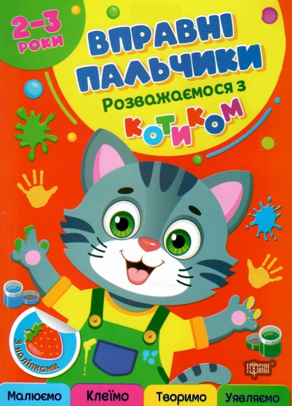 Бумажная книга «Вправні пальчики. 2-3 роки. Розважаємося з котиком», автор Оксана Аллина - фото №1