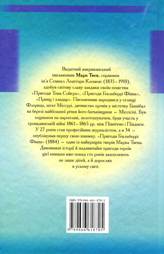 Бумажная книга «Пригоди Гекльберрі Фінна», автор Марк Твен - фото №1