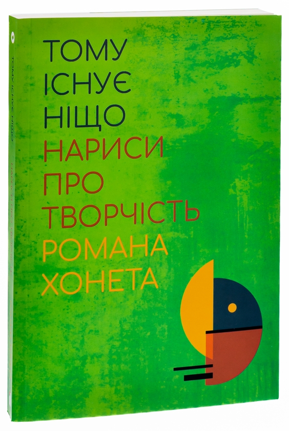 Бумажная книга «Тому існує ніщо. Нариси про творчість Романа Хонета», авторов Юзеф Мария Рушар, Марцин Южиста, Пшемислав Роек, Роман Хонет - фото №1