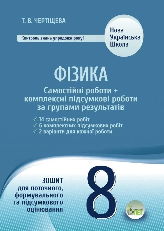 Бумажная книга «Фізика. Самостійні роботи + комплексні підсумкові роботи за групами результатів. 8 клас», автор Татьяна Чертищева - фото №1
