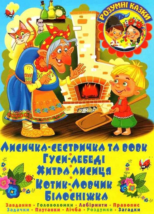 Паперова книга «Лисичка-сестричка та вовк. Завдання. Головоломки. Лабіринти. Правопис. Задачки. Плутанки. Лічба. Роздумки. Загадки» - фото №1