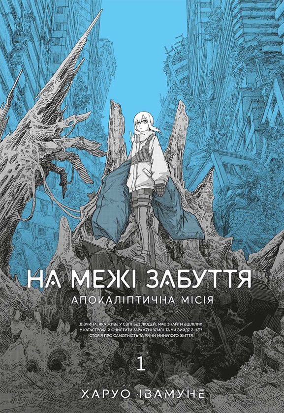 Бумажная книга «На межі забуття. Апокаліптична місія. Том 1», автор Харуо Ивамунэ - фото №1