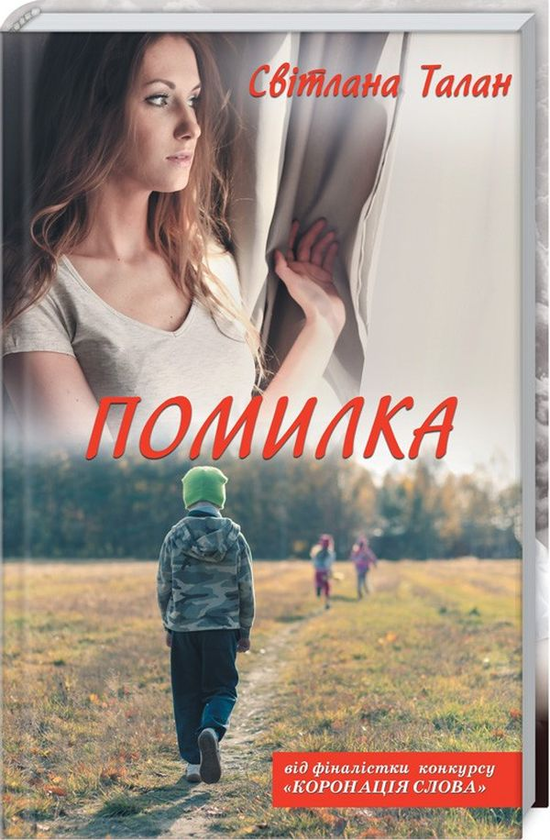 Паперова книга «Помилка», автор Світлана Талан - фото №1