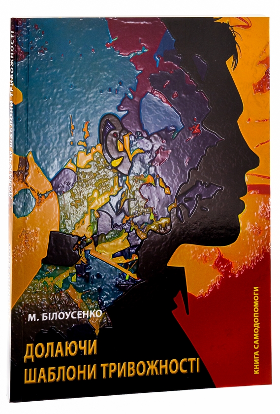 Паперова книга «Долаючи шаблони тривожності. Книга самодопомоги», автор Максим Білоусенко  - фото №1