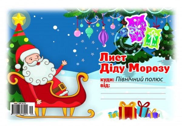 Бумажная книга «Лист Діду Морозу №9» - фото №1