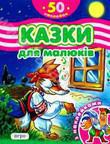 Бумажная книга «Казки для малюків з наклейками» - фото №1