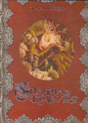Бумажная книга «Спляча Красуня», автор Шарль Перро - фото №1