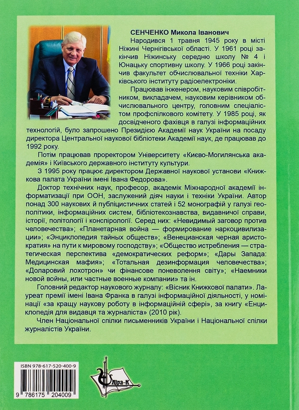 Паперова книга «Бібліографія країн світу», автор Микола Сенченко - фото №1