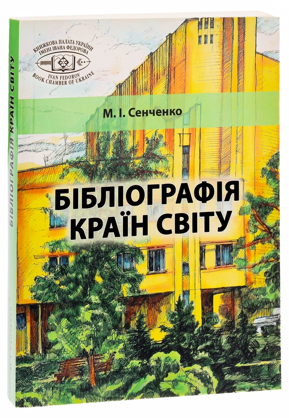 Паперова книга «Бібліографія країн світу», автор Микола Сенченко - фото №1