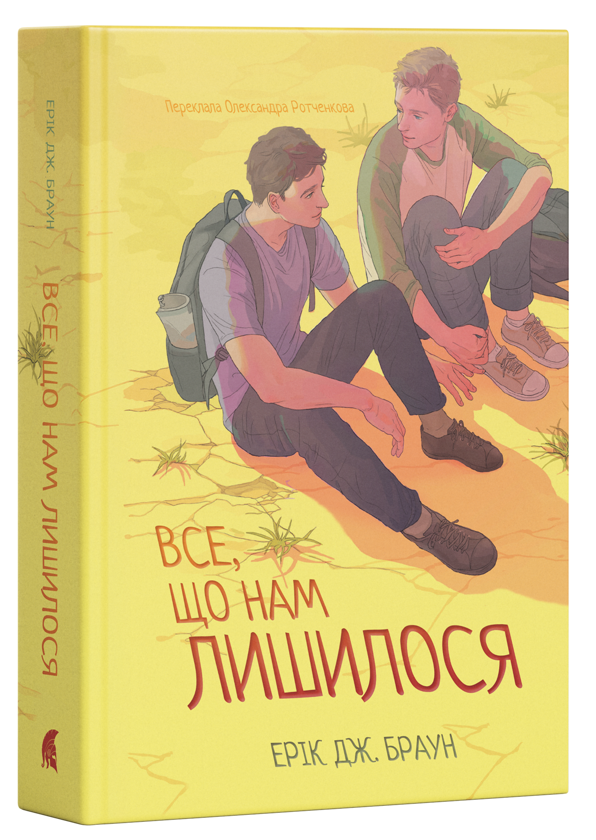 Паперова книга «Все, що нам лишилося», автор Ерік Дж. Браун - фото №1