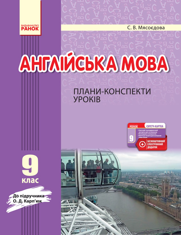 [object Object] «Англійська мова. 9 клас. Плани-конспекти уроків», автор Світлана Мясоєдова - фото №1