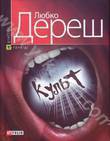 Бумажная книга «Культ», автор Любко Дереш - фото №1