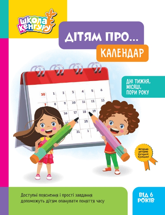Книга Дітям про... Календар