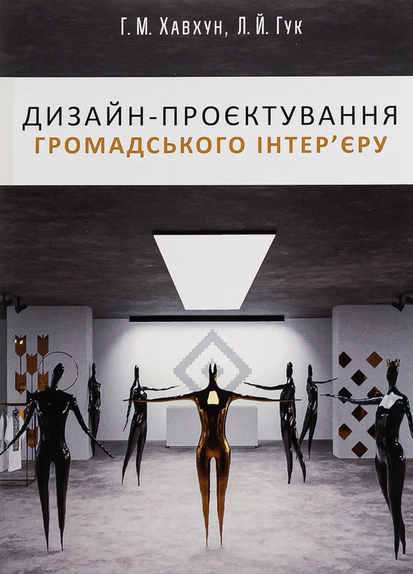 Бумажная книга «Дизайн-проєктування громадського інтер'єру», авторов Галина Хавхун, Леонид Гук - фото №1