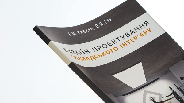 Бумажная книга «Дизайн-проєктування громадського інтер'єру», авторов Галина Хавхун, Леонид Гук - фото №1