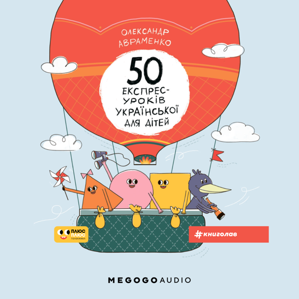 [object Object] «50 експрес-уроків української для дітей», автор Александр Авраменко - фото №1