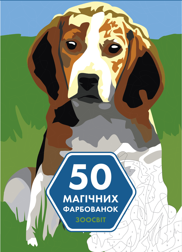 Бумажная книга «50 магічних фарбованок. Зоосвіт» - фото №1