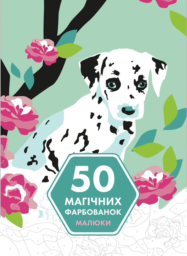 Бумажная книга «50 магічних фарбованок. Малюки» - фото №1