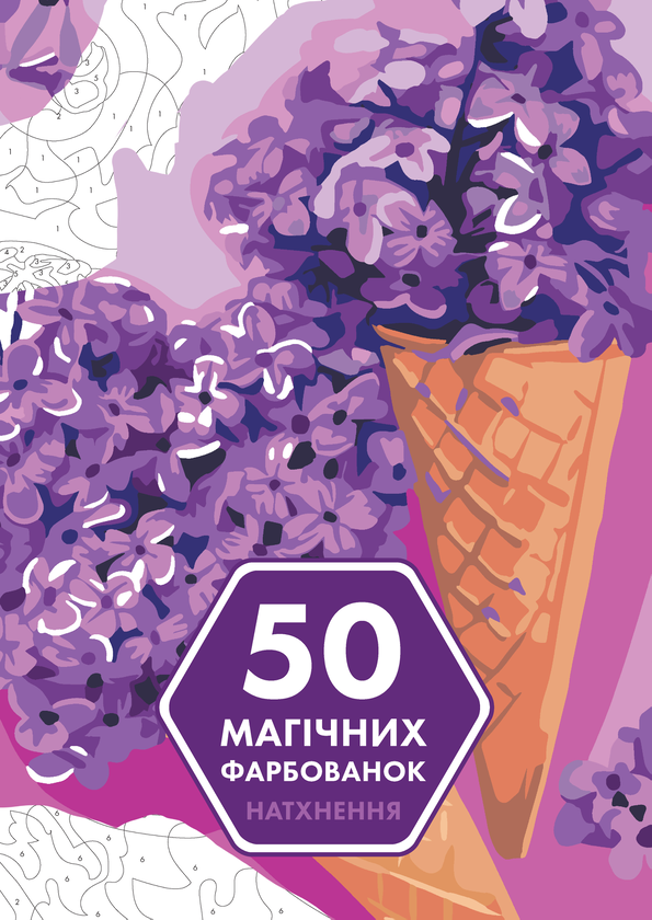 Бумажная книга «50 магічних фарбованок. Натхнення» - фото №1