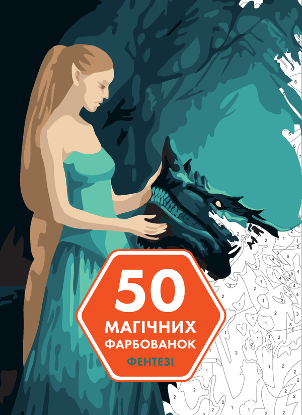Паперова книга «50 магічних фарбованок. Фентезі» - фото №1