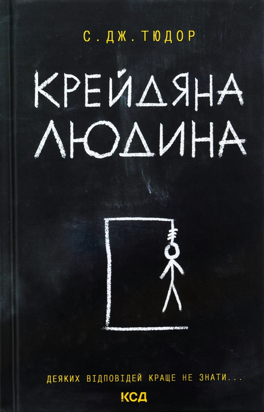 Бумажная книга «Крейдяна людина», автор С. Дж. Тюдор - фото №1